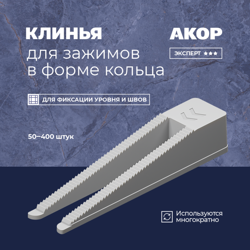 Клинья (СВП) для зажимов в форме кольца, 50–400 шт.