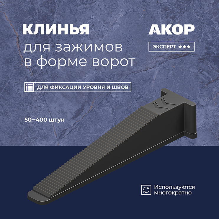 Клинья (СВП) для зажимов в форме ворот, 50–400 шт.